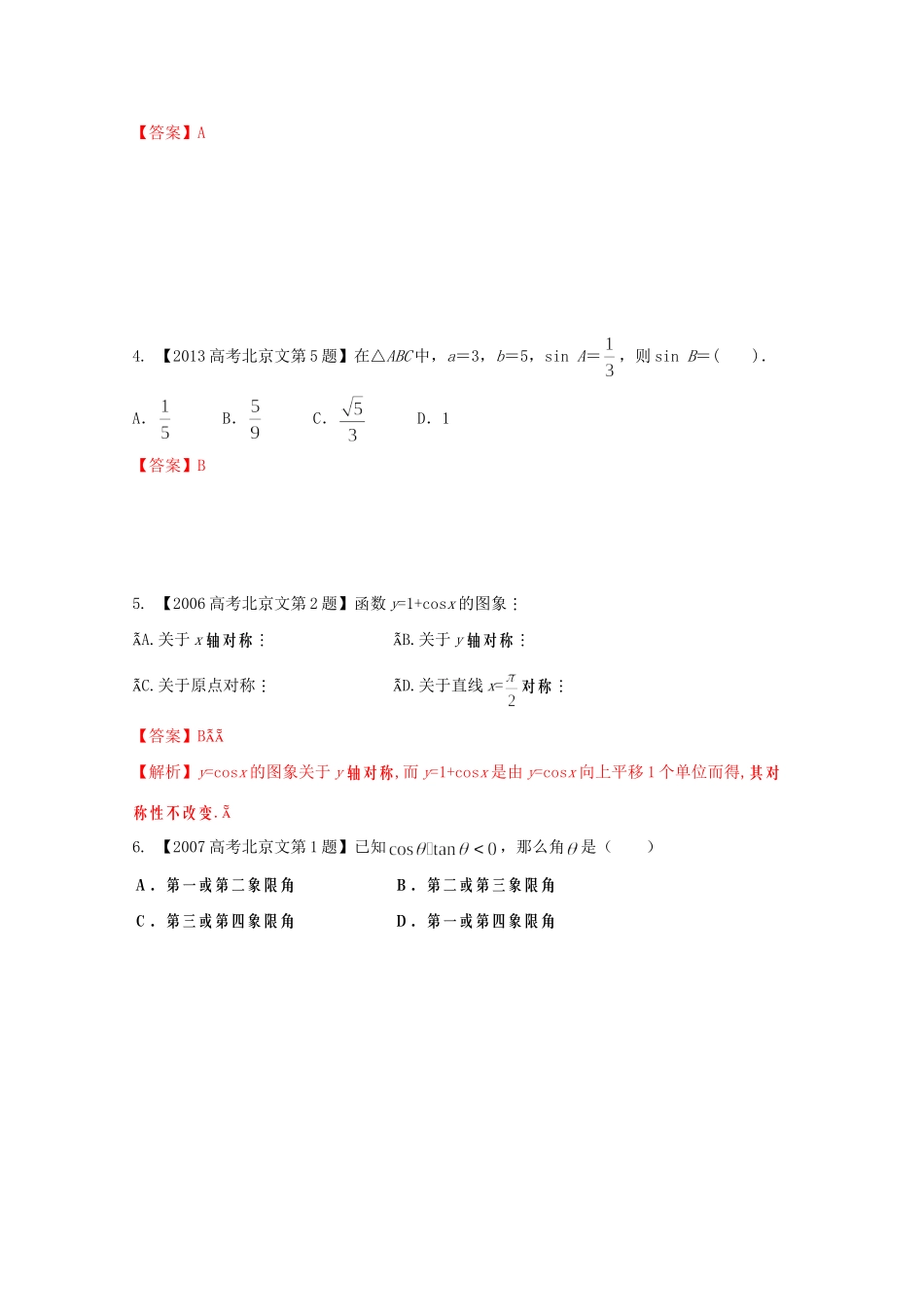 高考数学分项版解析 专题04 三角函数与三角形 文试题_第2页