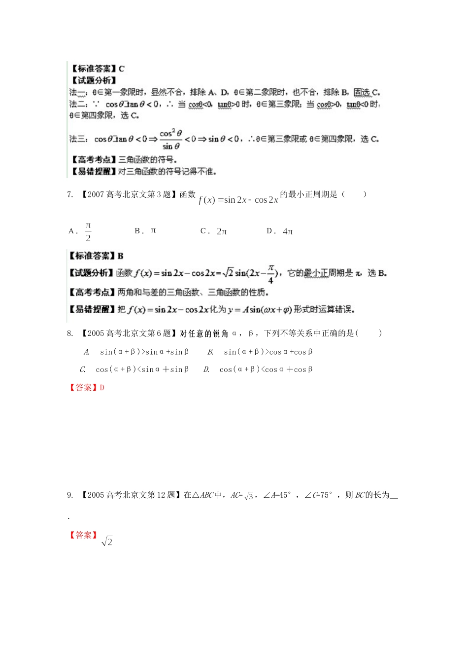 高考数学分项版解析 专题04 三角函数与三角形 文试题_第3页