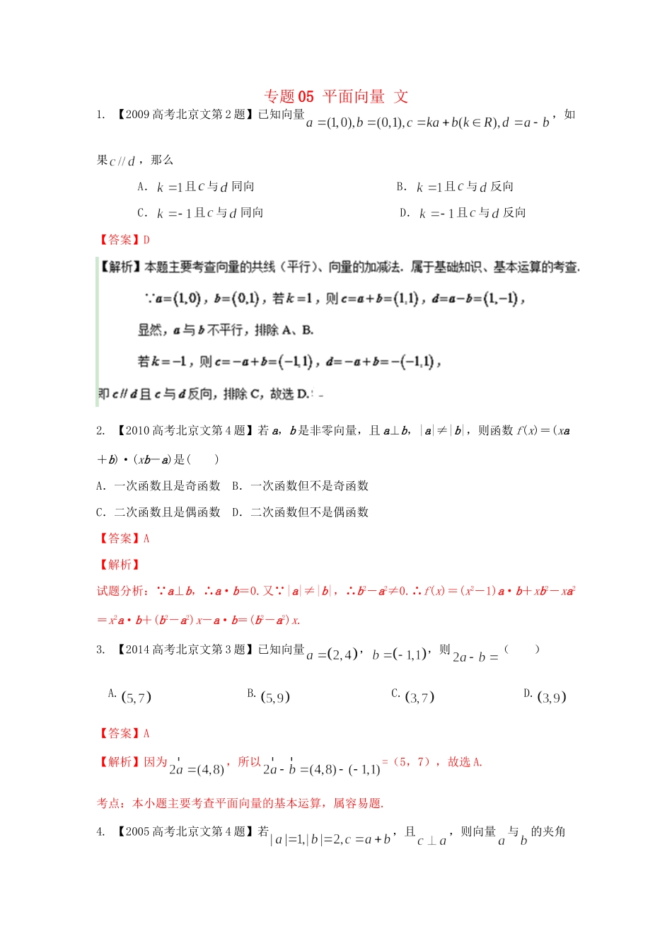 高考数学分项版解析 专题05 平面向量 文试题_第1页