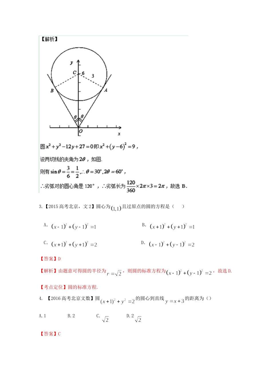 高考数学分项版解析 专题08 直线与圆 文试题_第2页