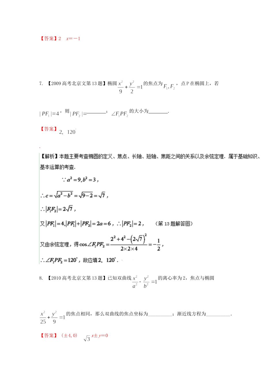 高考数学分项版解析 专题09 圆锥曲线 文试题_第3页