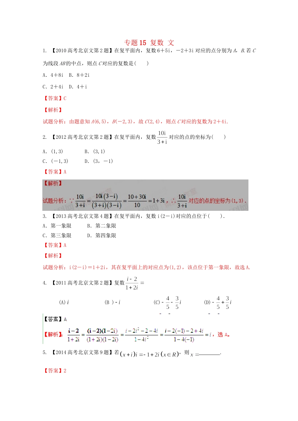 高考数学分项版解析 专题15 复数 文试题_第1页