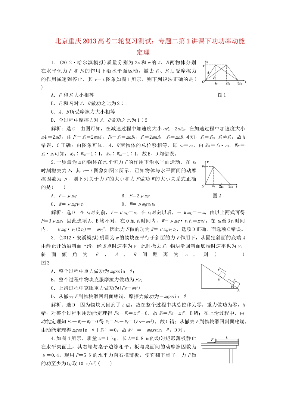 高考物理二轮复习测试 专题二第1讲课下功功率动能定理_第1页