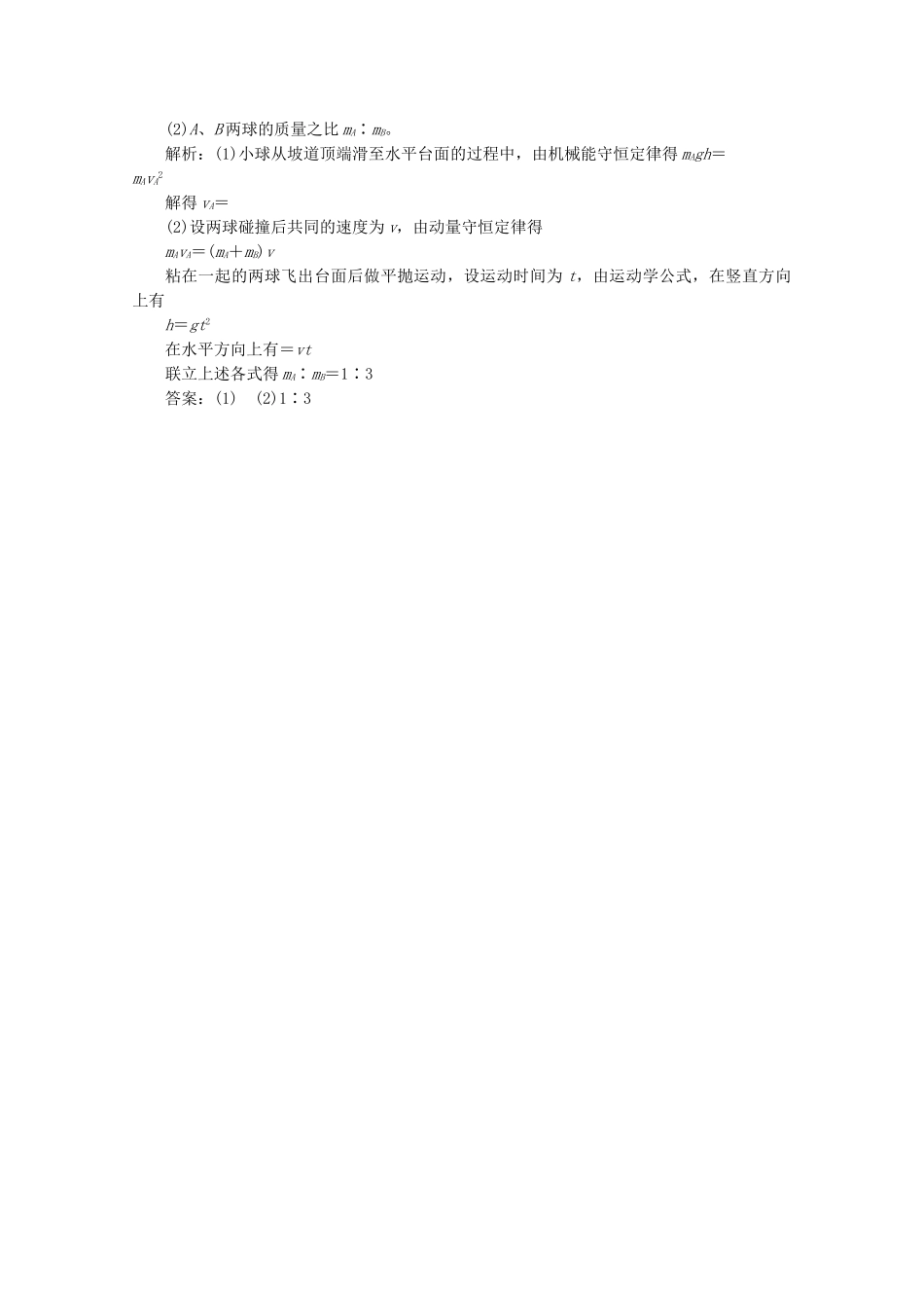 高考物理二轮复习测试 专题二第3讲课堂动量守恒_第2页