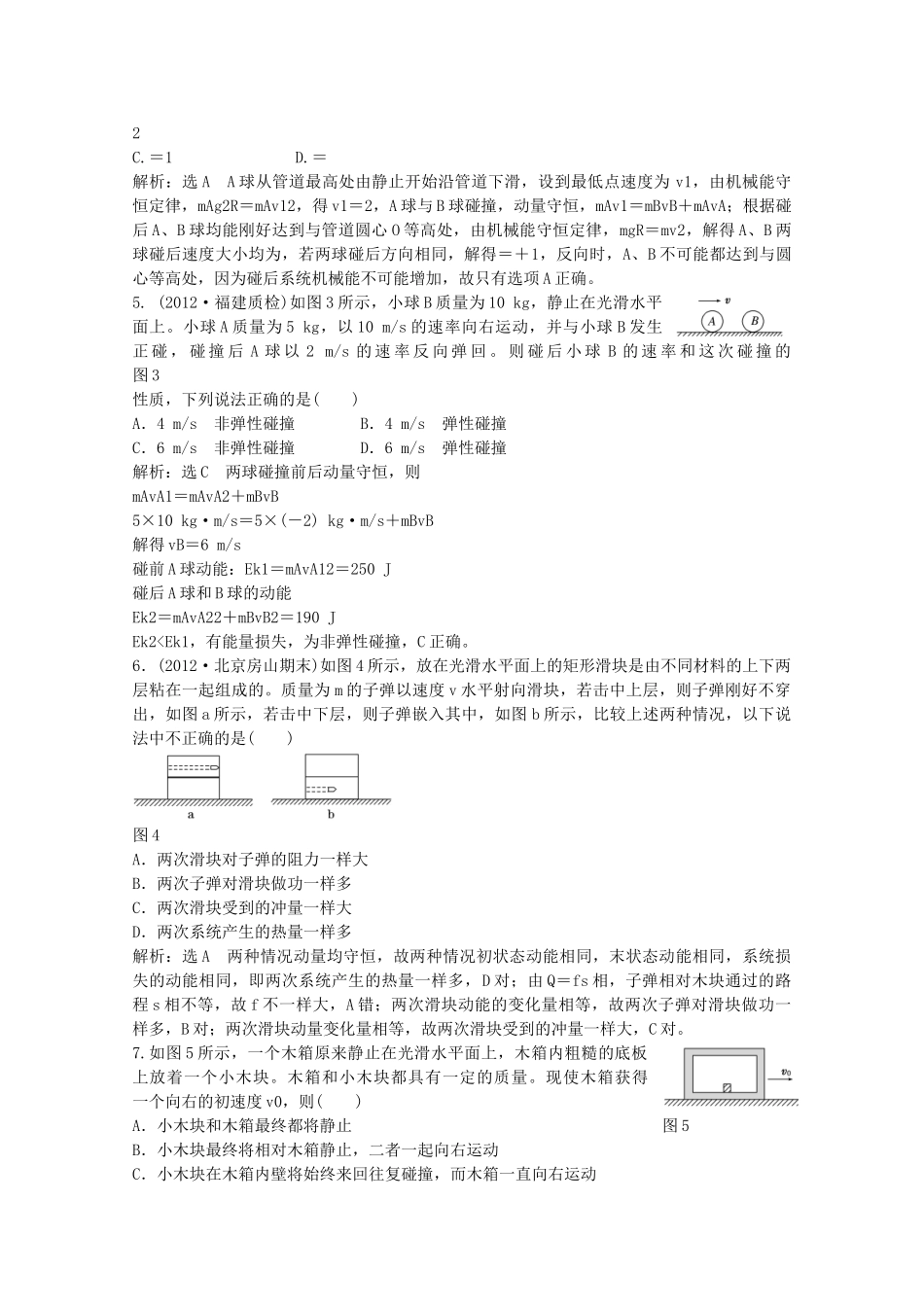 高考物理二轮复习测试 专题二第3讲课下动量守恒_第2页