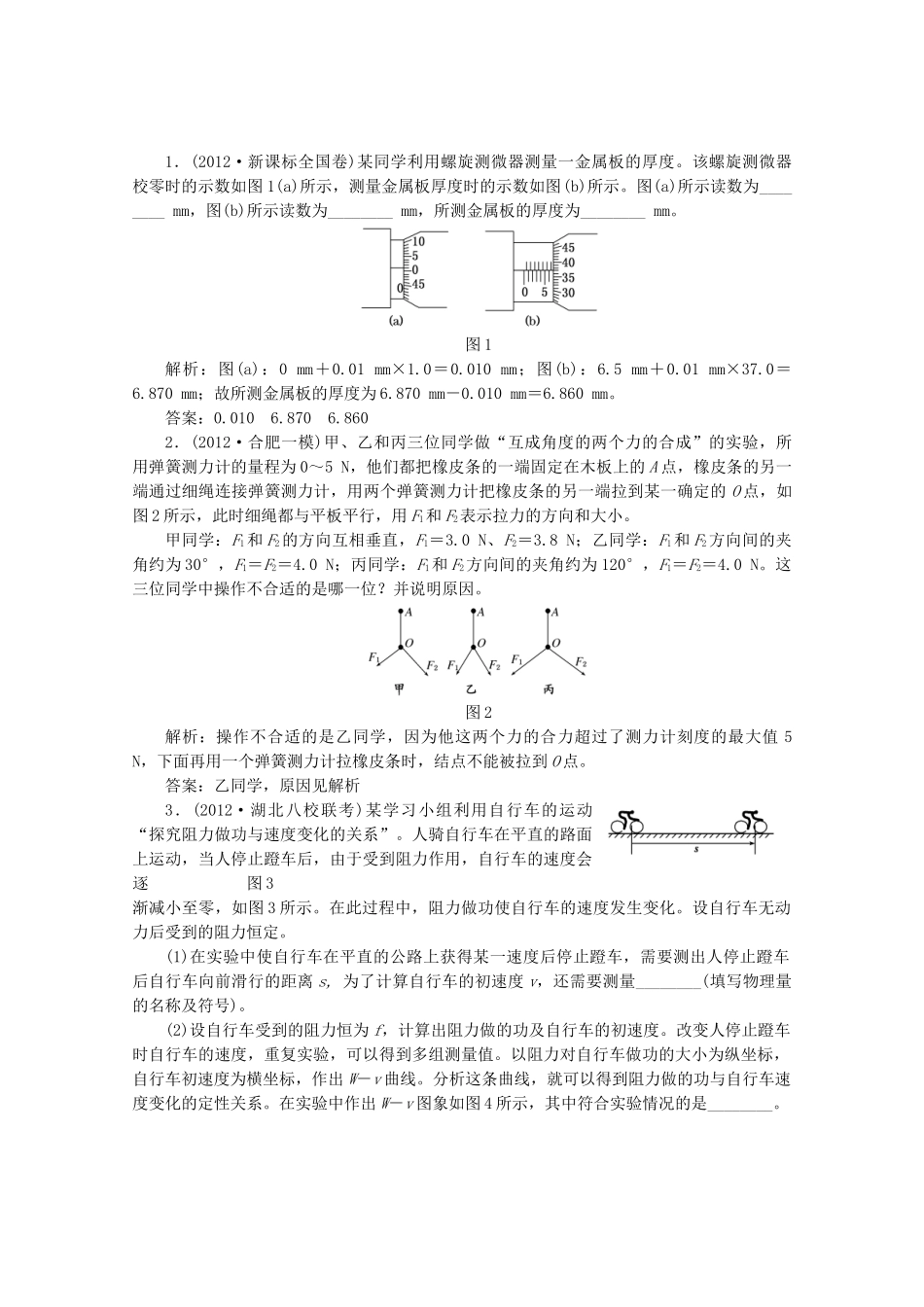 高考物理二轮复习测试 专题六第1讲课下力学实验_第1页