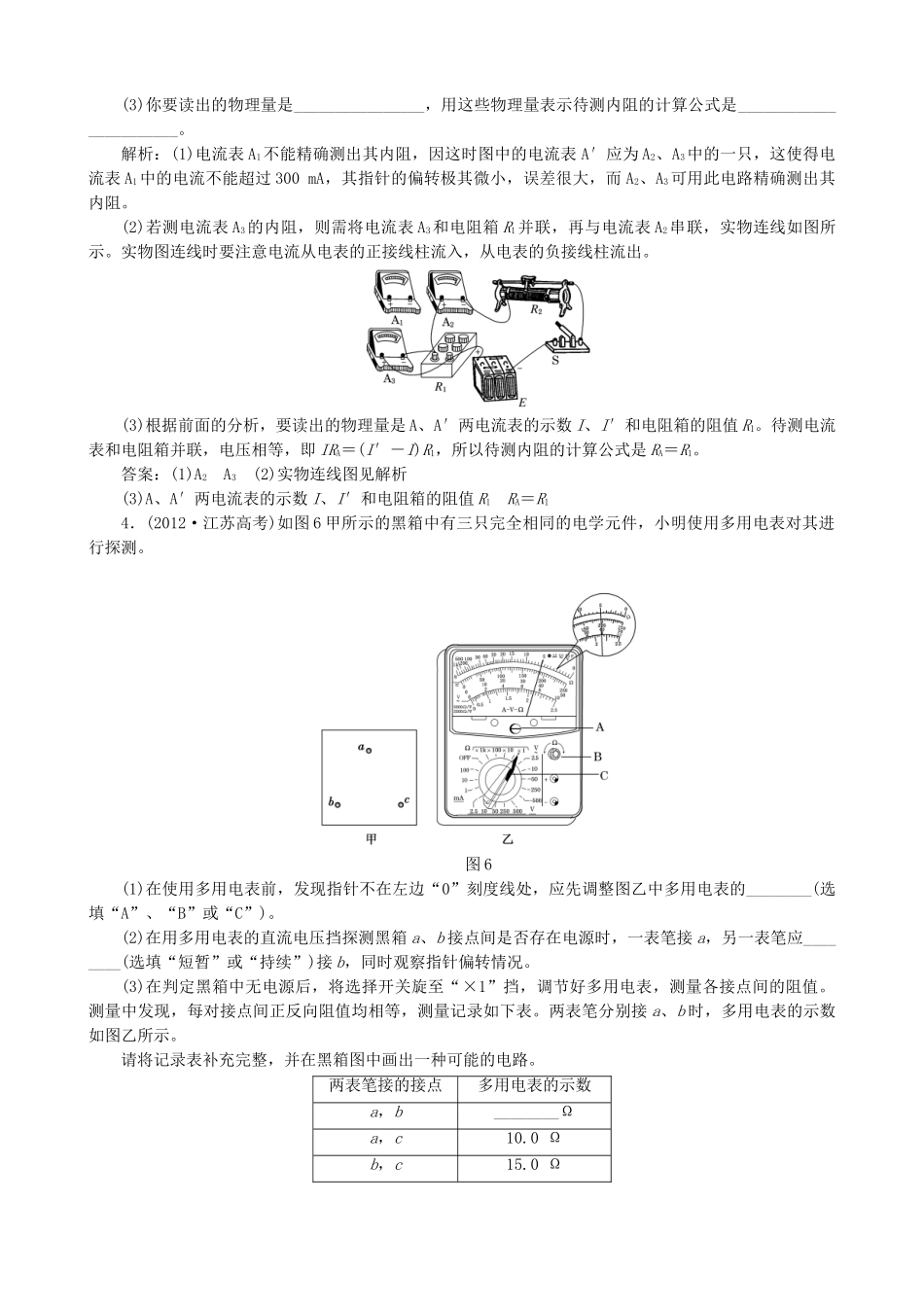 高考物理二轮复习测试 专题六第2讲课下电学实验_第3页