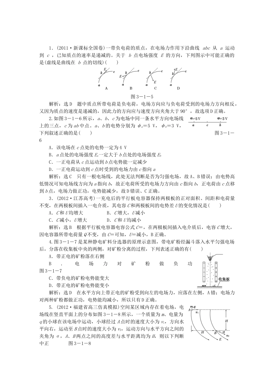 高考物理二轮复习测试 专题三第1讲课堂带电粒子在电场中的运动_第1页