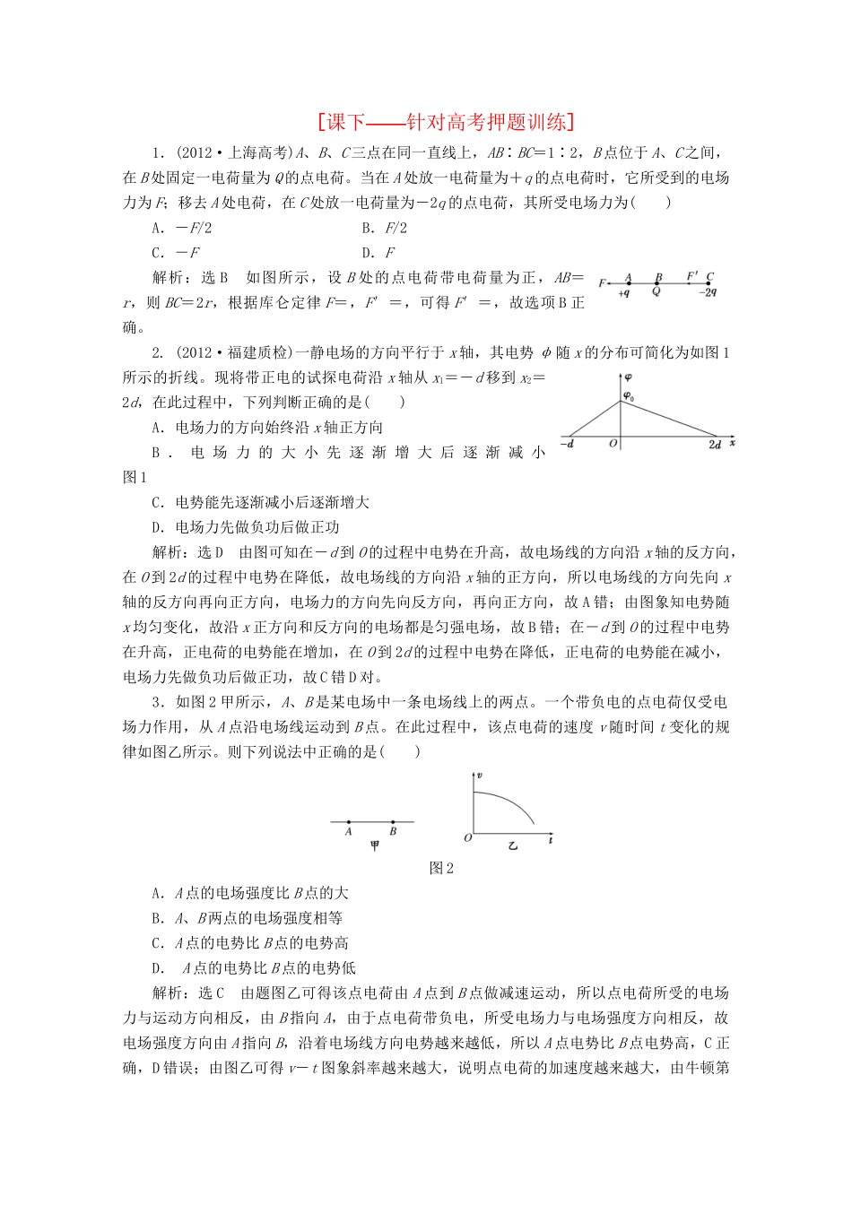 高考物理二轮复习测试 专题三第1讲课下带电粒子在电场中的运动_第1页