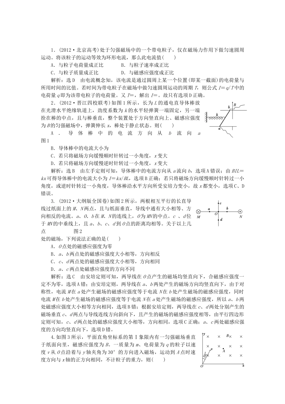 高考物理二轮复习测试 专题三第2讲课下带电粒子在磁场中的运动_第1页
