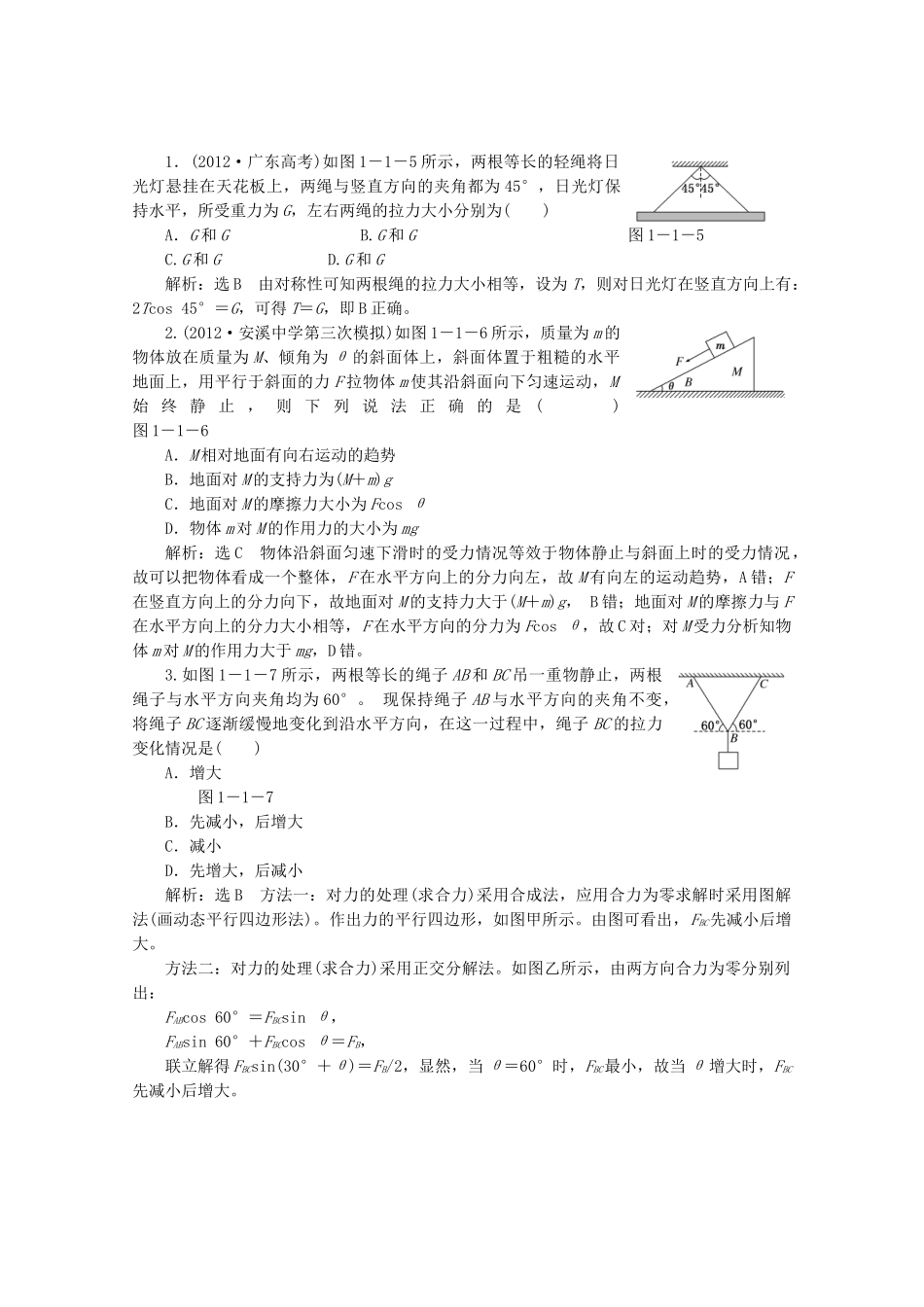 高考物理二轮复习测试 专题一第1讲课堂力与物体的平衡_第1页