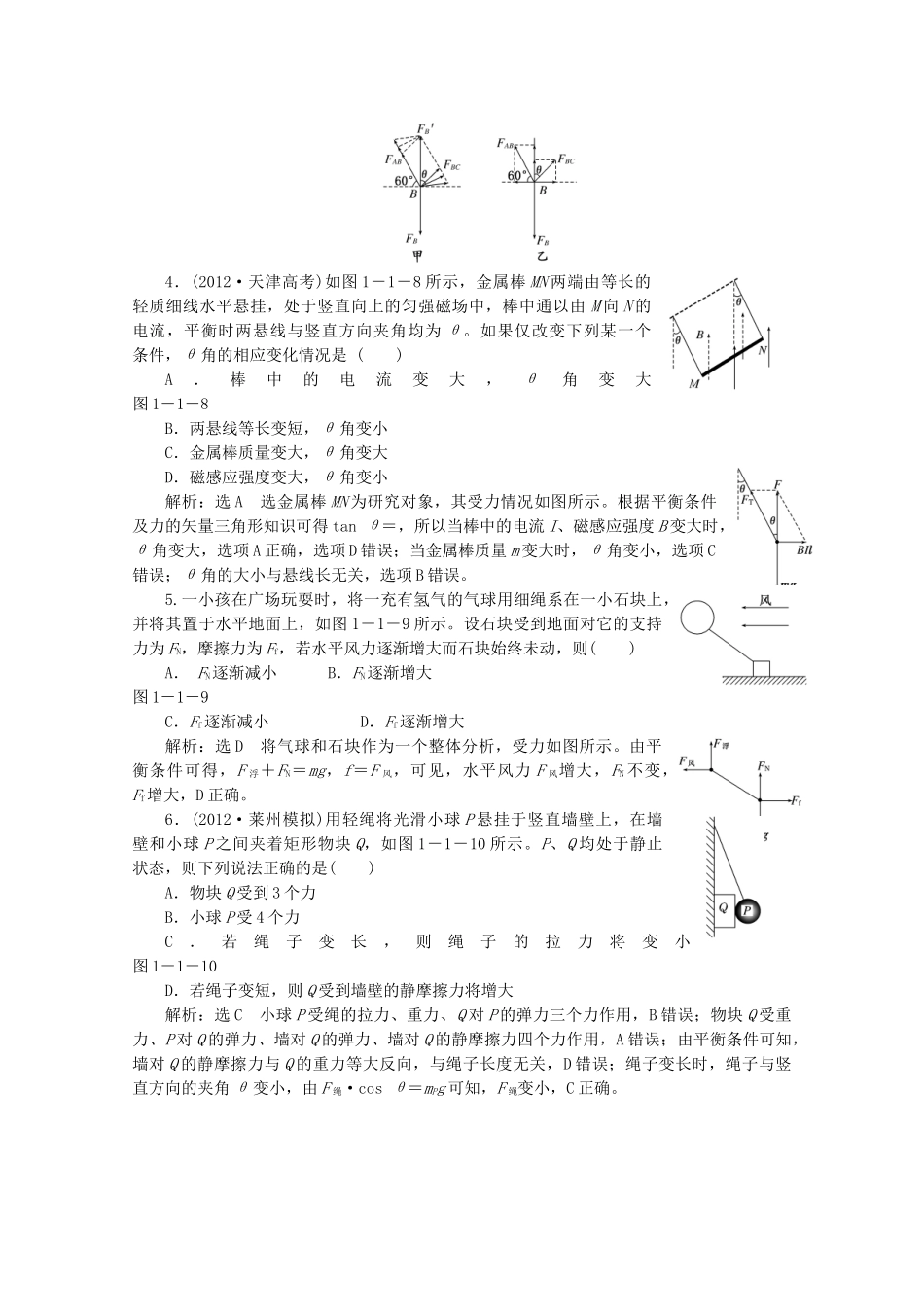 高考物理二轮复习测试 专题一第1讲课堂力与物体的平衡_第2页