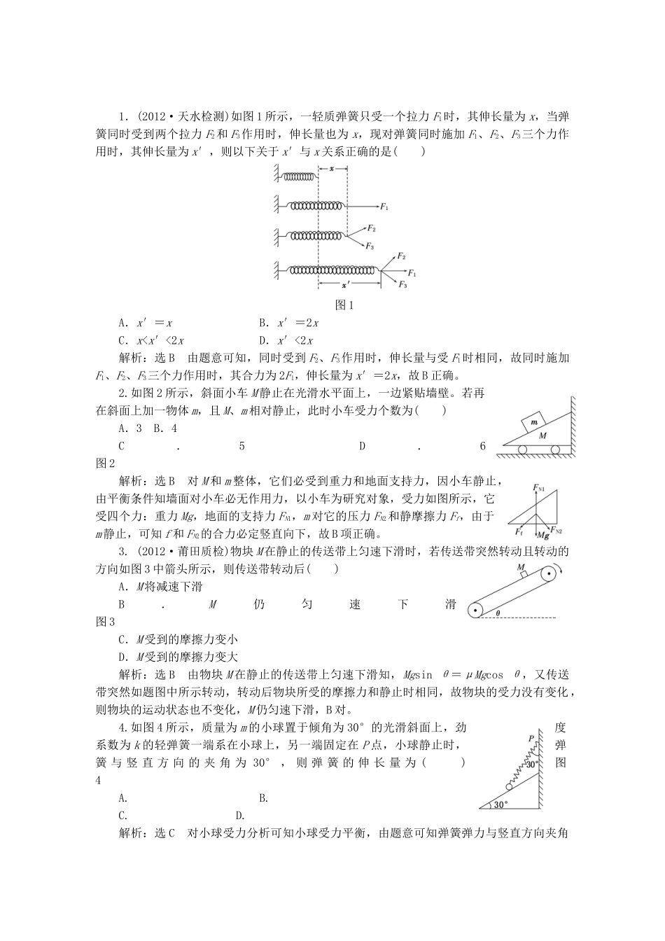 高考物理二轮复习测试 专题一第1讲课下力与物体的平衡_第1页