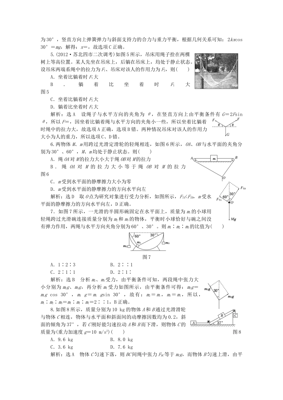 高考物理二轮复习测试 专题一第1讲课下力与物体的平衡_第2页
