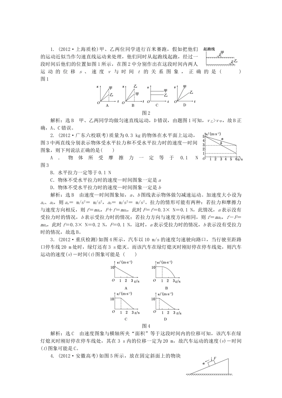 高考物理二轮复习测试 专题一第2讲课下牛顿运动定律与直线运动_第1页
