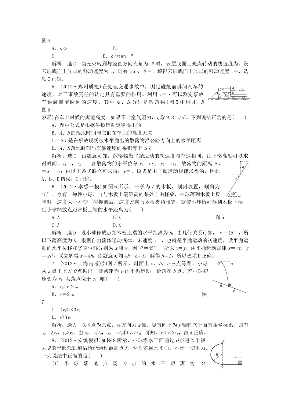 高考物理二轮复习测试 专题一第3讲课下抛体运动与圆周运动_第2页