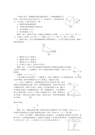 高考物理二轮复习测试 专题一第3讲课下抛体运动与圆周运动