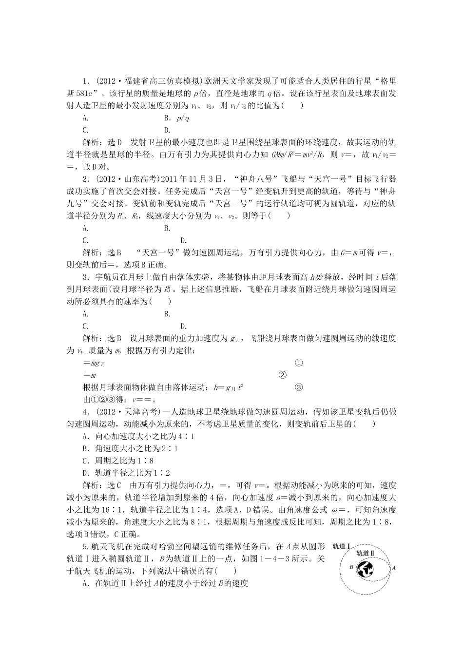 高考物理二轮复习测试 专题一第4讲课堂万有引力定律及应用_第1页