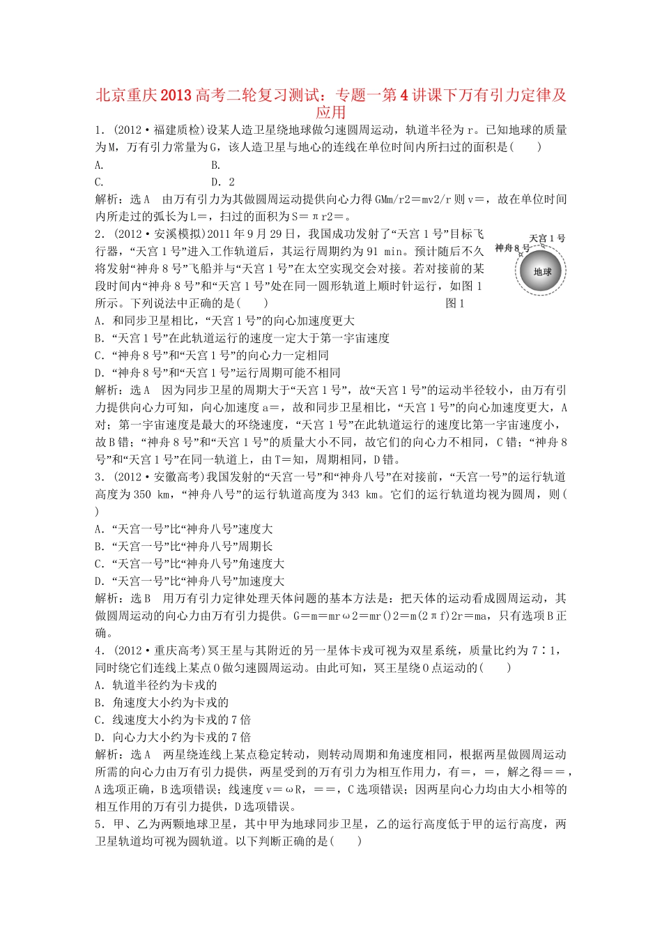 高考物理二轮复习测试 专题一第4讲课下万有引力定律及应用_第1页