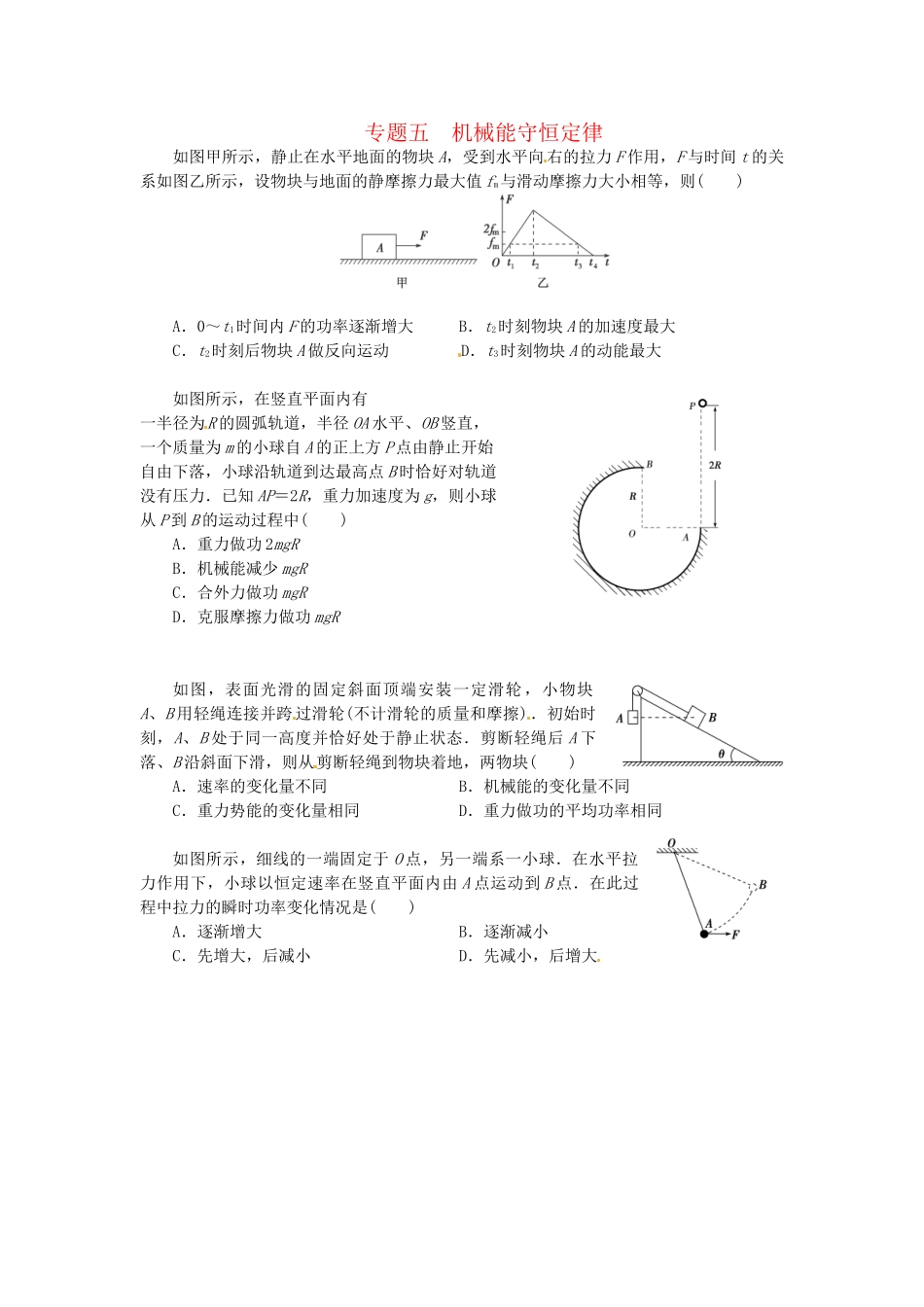 高考物理一轮复习《机械能守恒定律》（含解析）_第1页