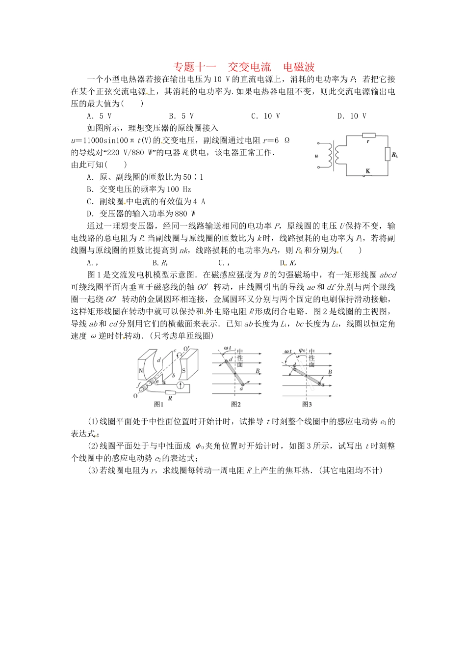 高考物理一轮复习《交变电流电磁波》（含解析）_第1页