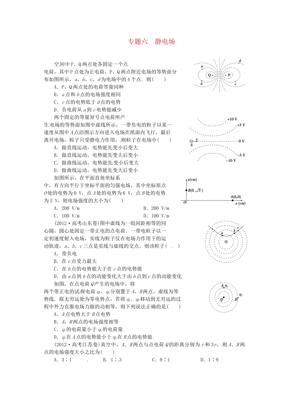 高考物理一轮复习《静电场》（含解析）_第1页
