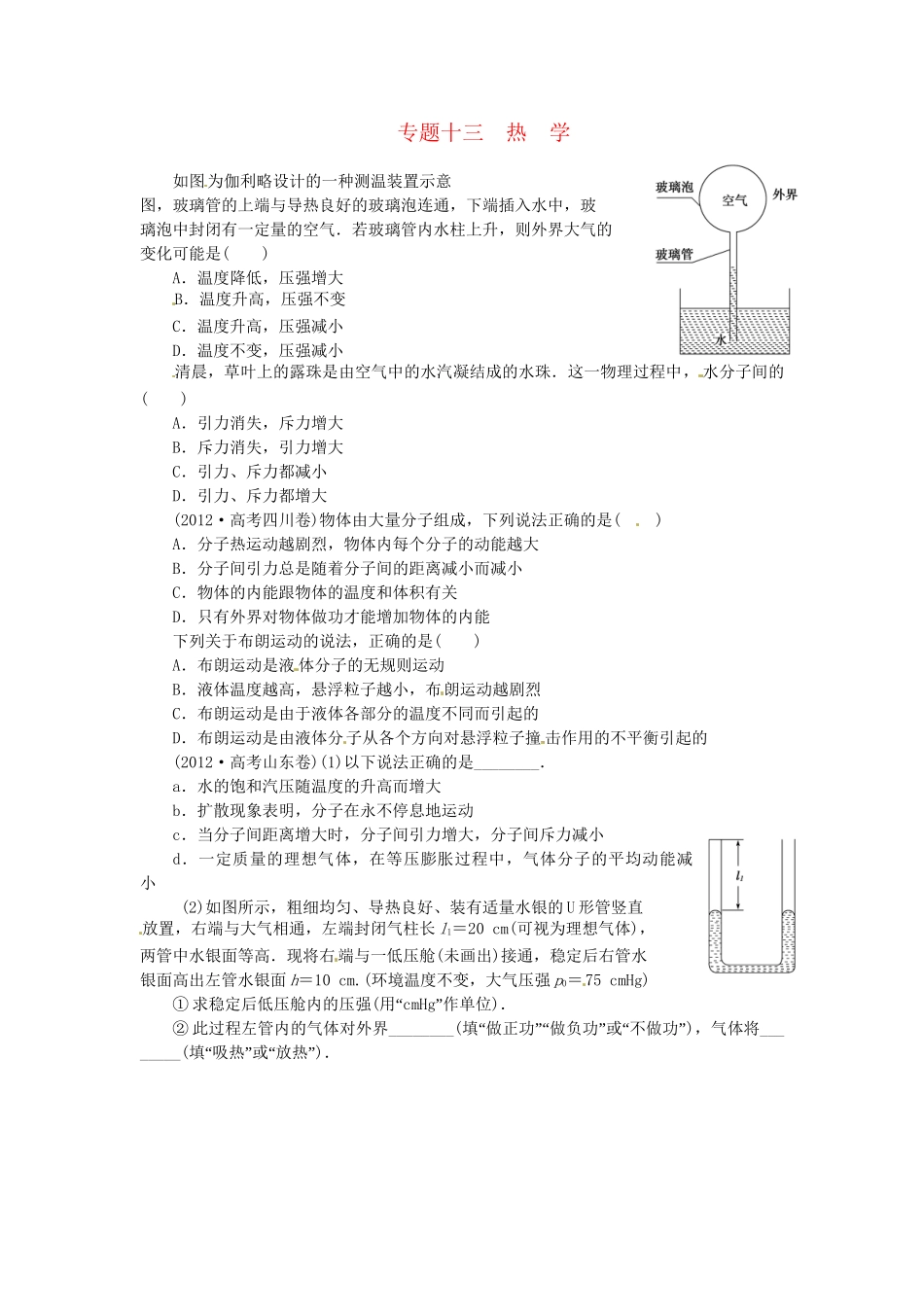 高考物理一轮复习《热学》（含解析）_第1页