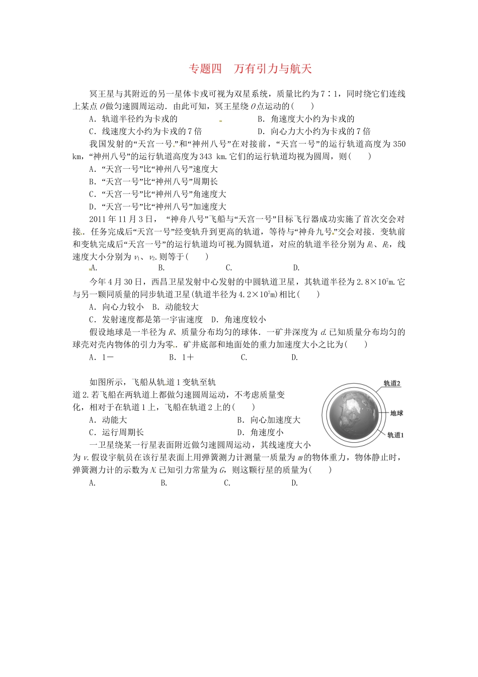 高考物理一轮复习《万有引力与航天》（含解析）_第1页