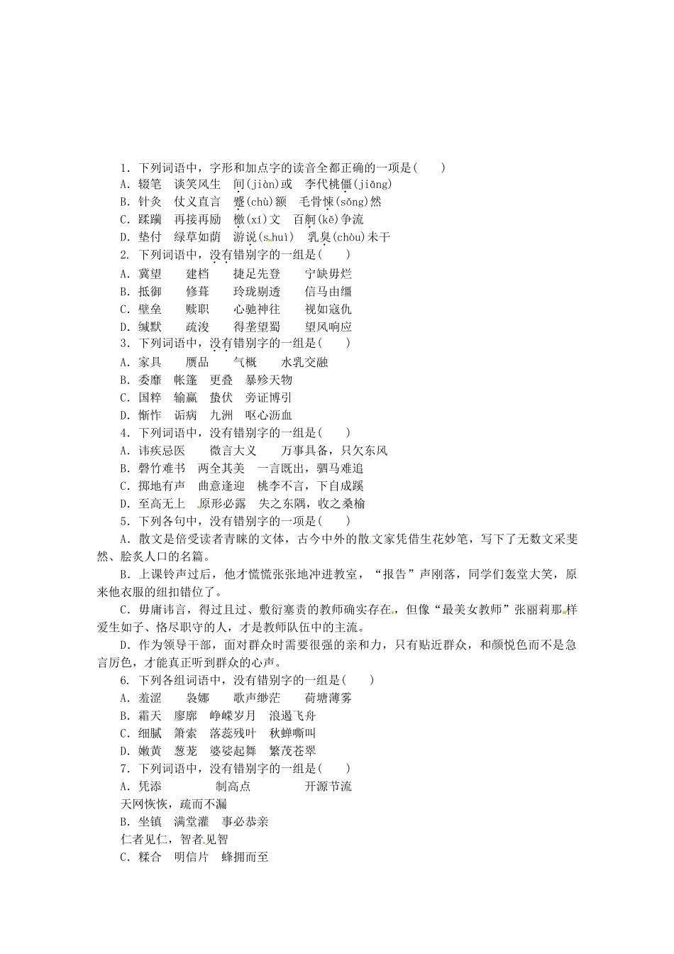 高考语文一轮 课时专练(二) 现代常用规范汉字的识记与书写 新人教版_第1页