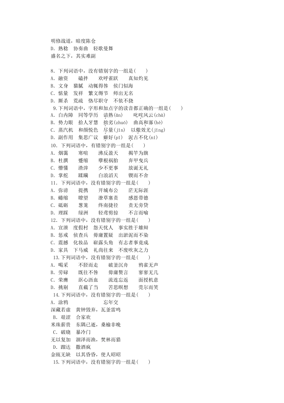 高考语文一轮 课时专练(二) 现代常用规范汉字的识记与书写 新人教版_第2页