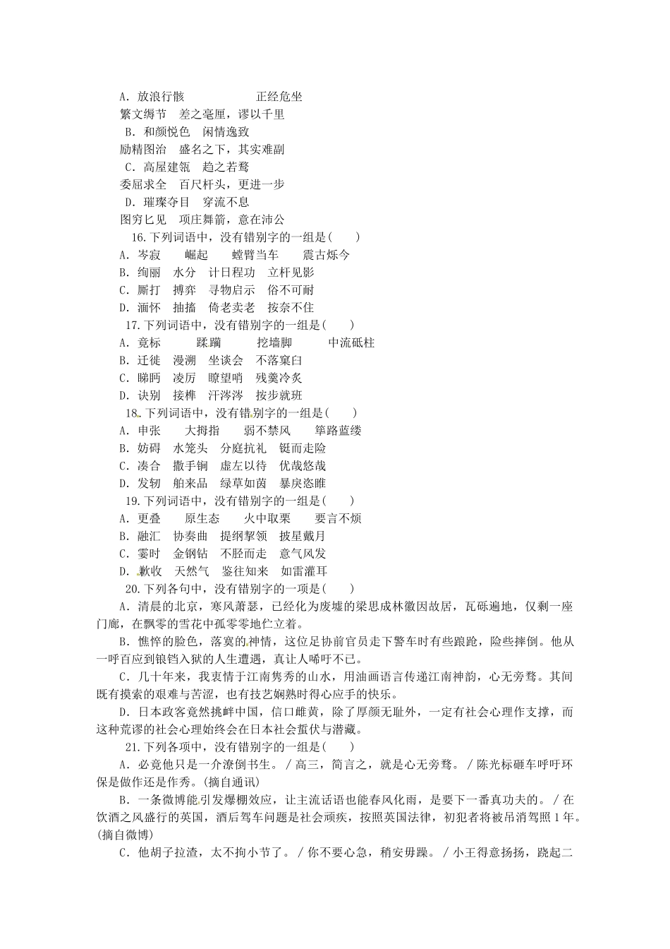 高考语文一轮 课时专练(二) 现代常用规范汉字的识记与书写 新人教版_第3页