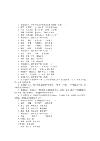 高考语文一轮 课时专练(二) 现代常用规范汉字的识记与书写 新人教版