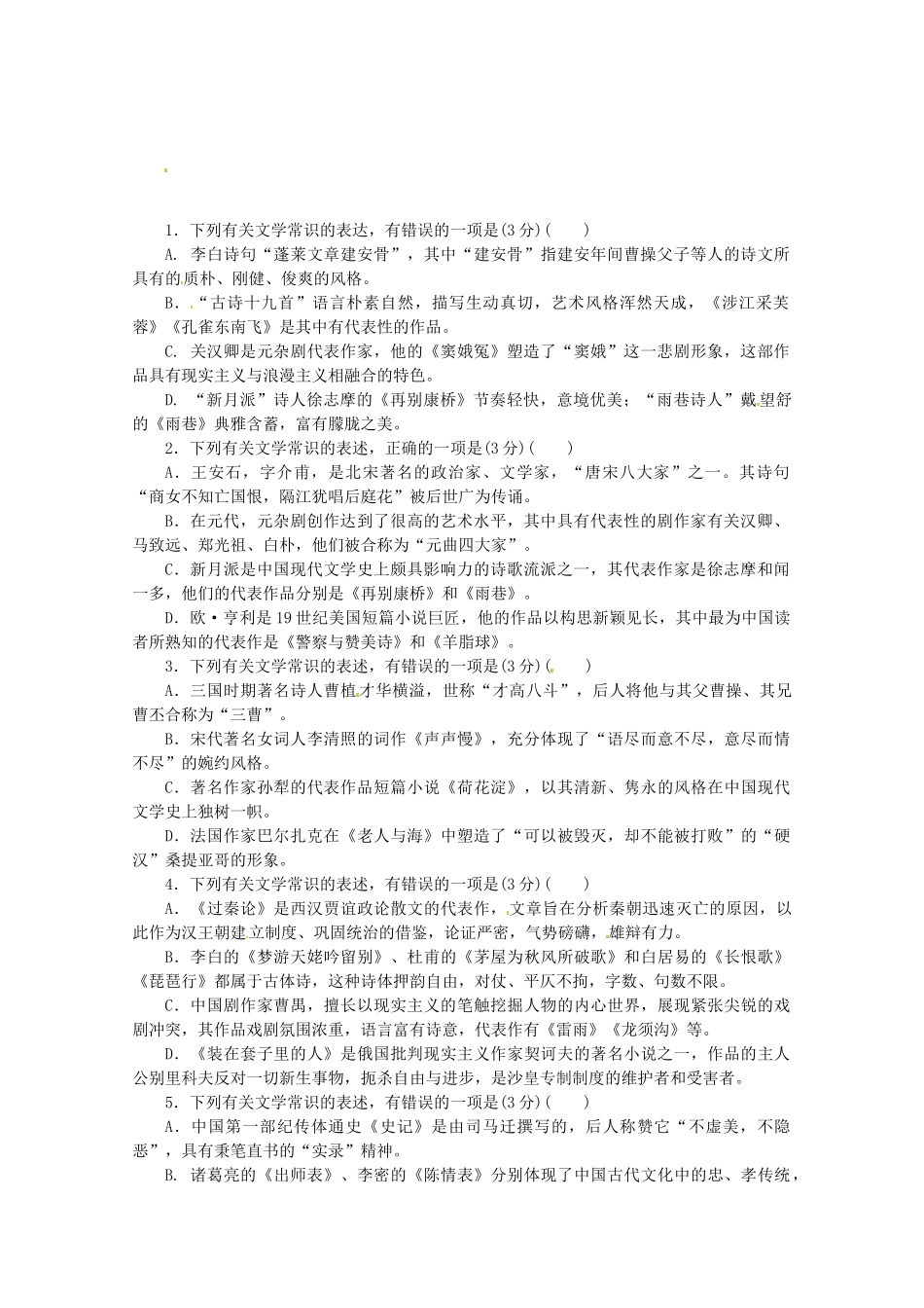 高考语文一轮 课时专练(六) 文学常识 新人教版_第1页