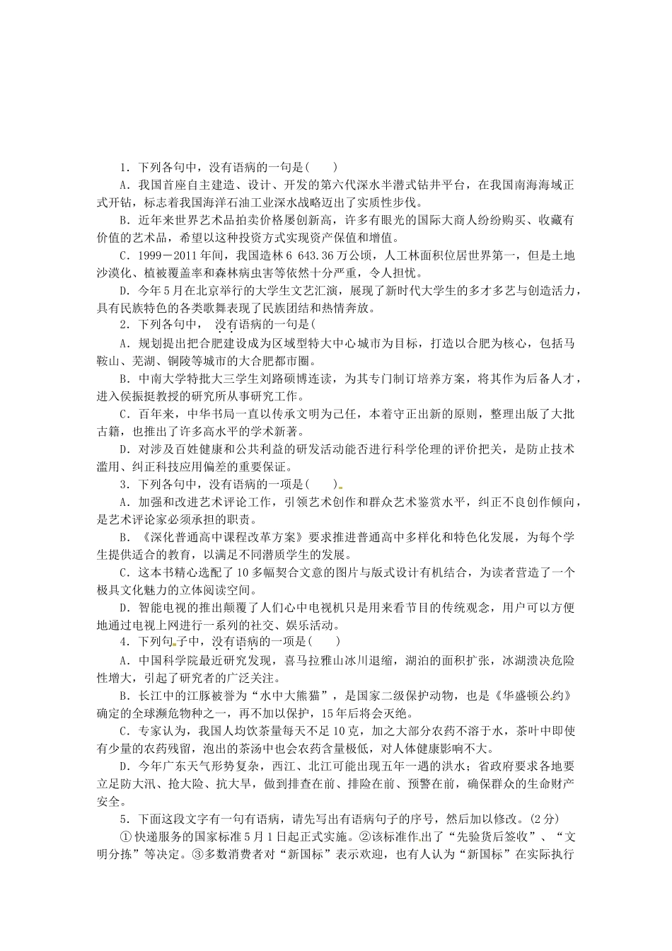 高考语文一轮 课时专练(五) 病句的辨析和修改 新人教版_第1页
