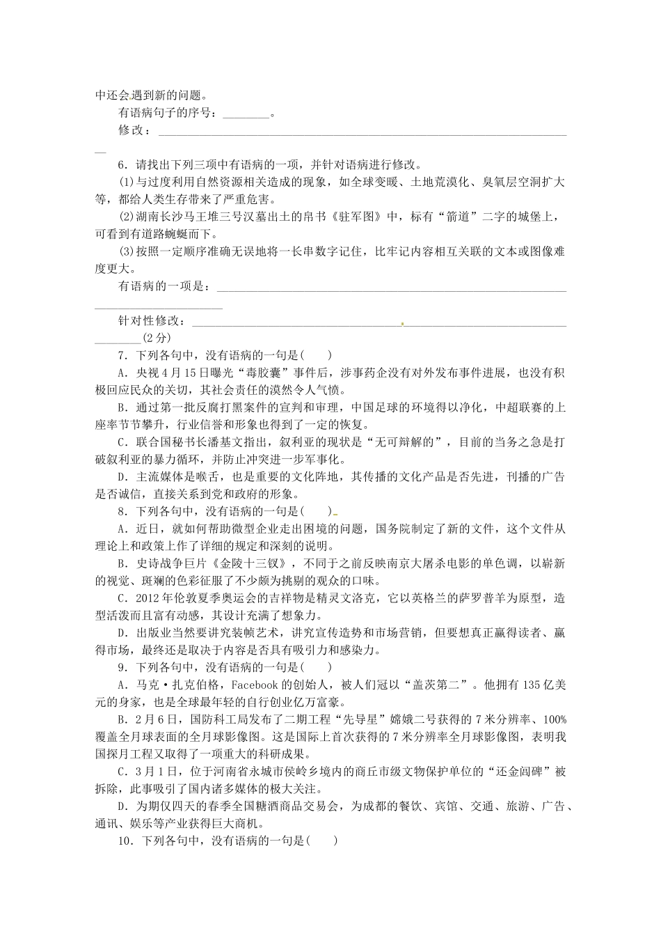高考语文一轮 课时专练(五) 病句的辨析和修改 新人教版_第2页