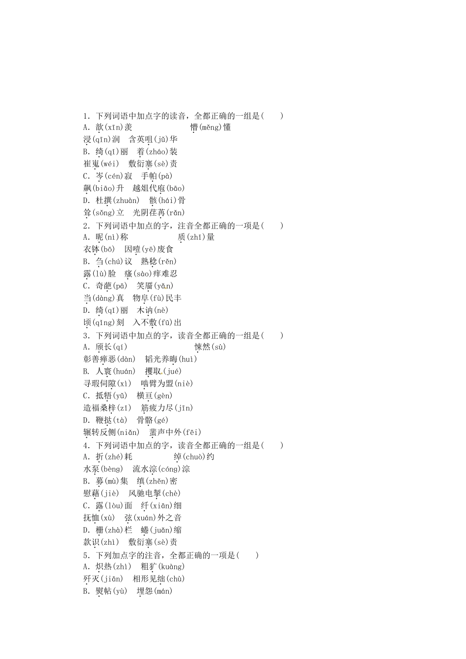 高考语文一轮 课时专练(一) 现代汉语普通话字音的识记 新人教版_第1页