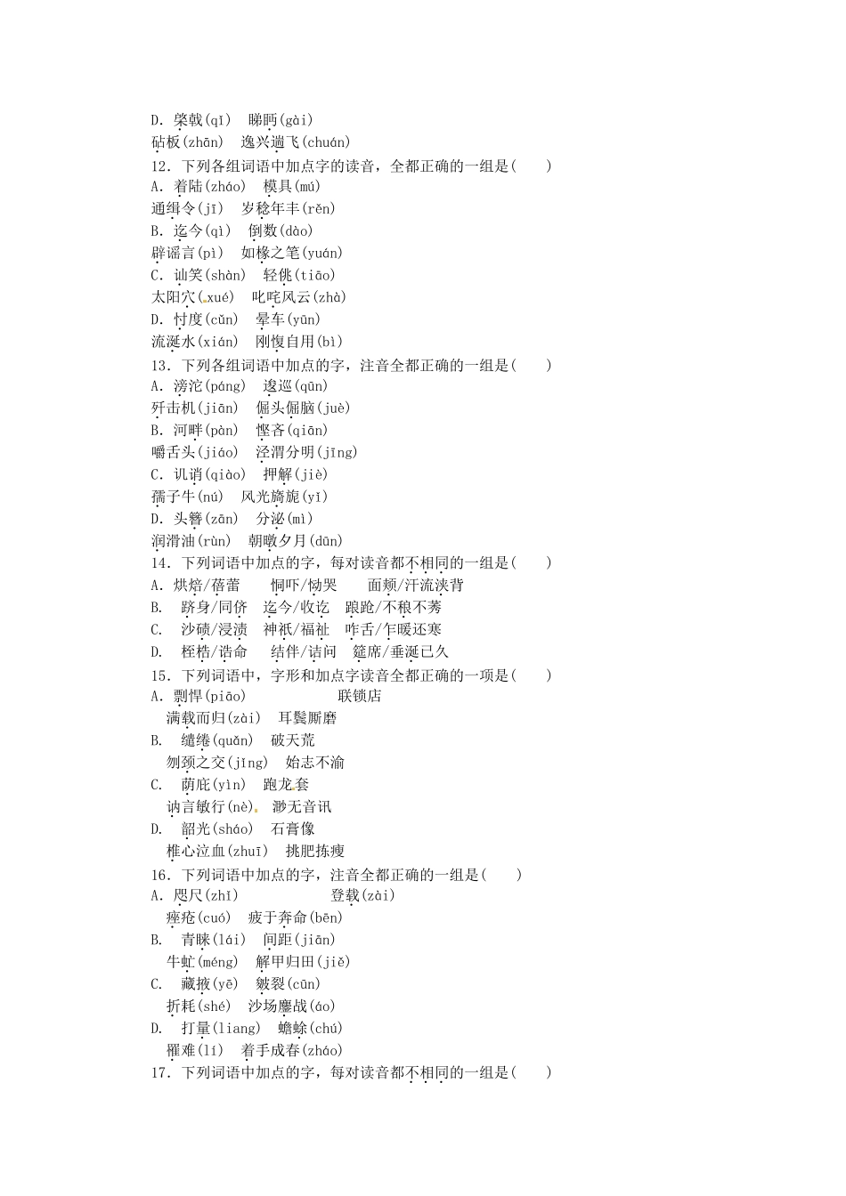 高考语文一轮 课时专练(一) 现代汉语普通话字音的识记 新人教版_第3页