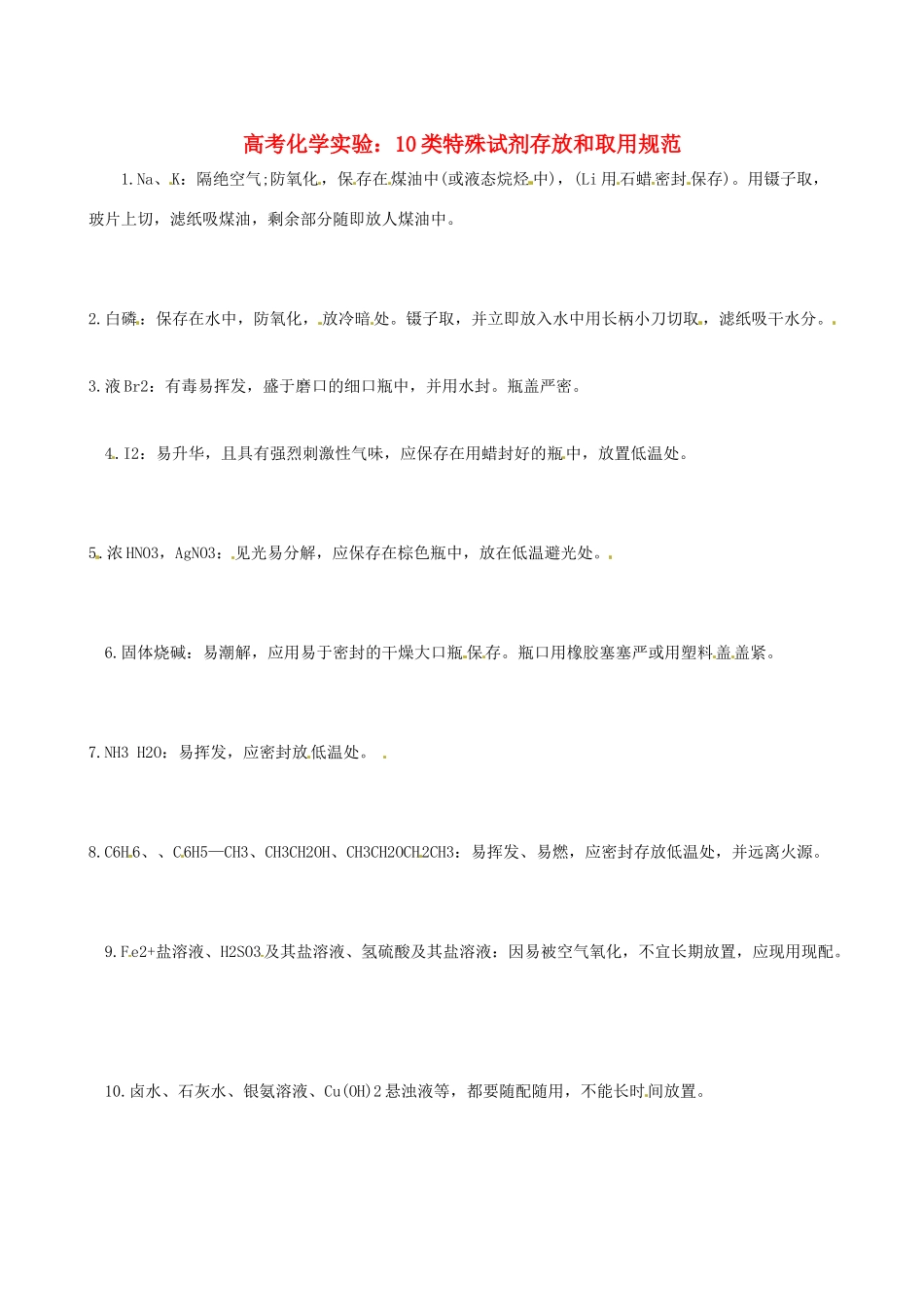 高三化学 考前复习《10类特殊试剂存放和取用》_第1页
