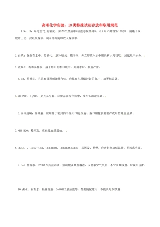 高三化学 考前复习《10类特殊试剂存放和取用》