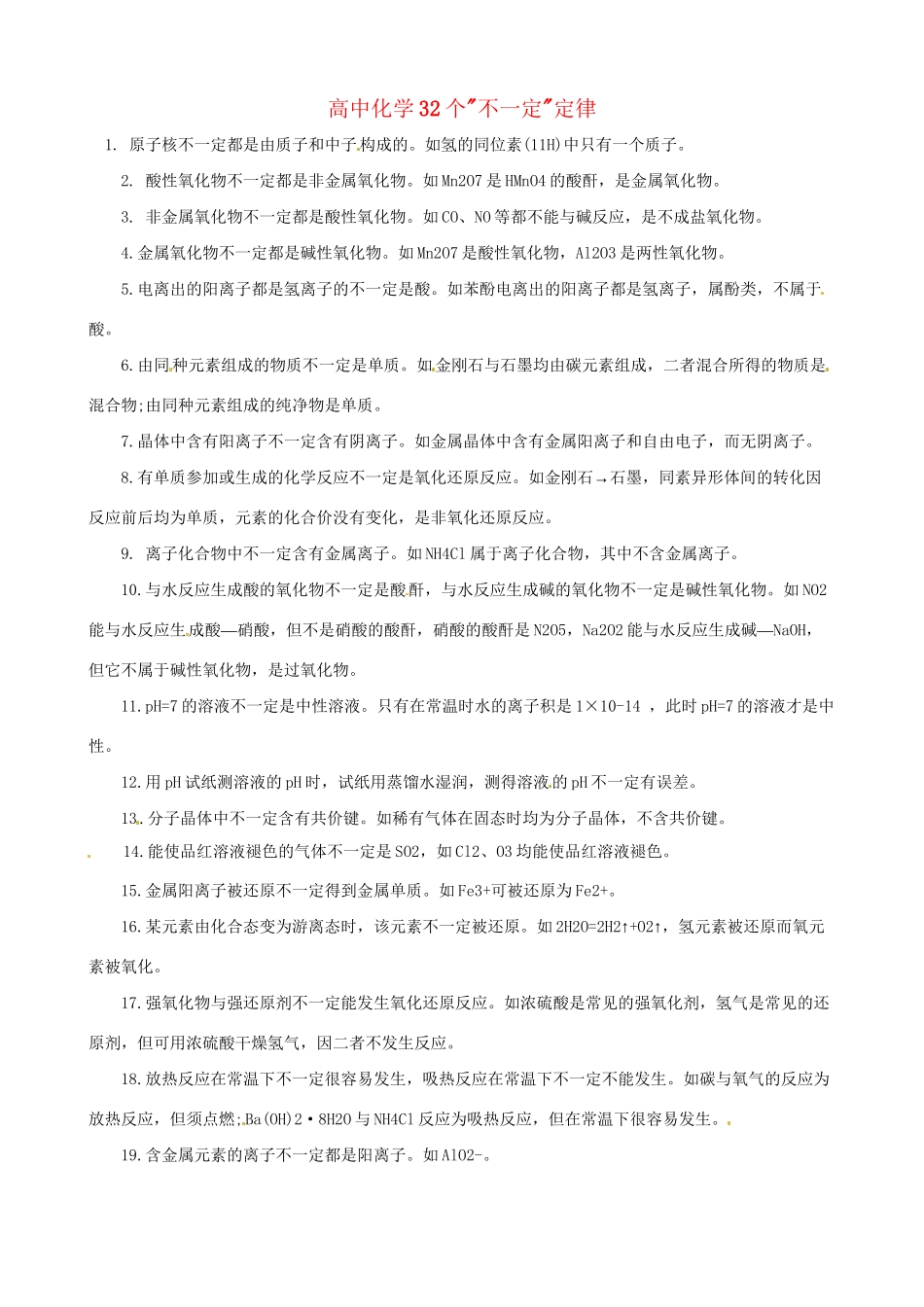 高三化学 考前复习《32个“不一定”定律》_第1页