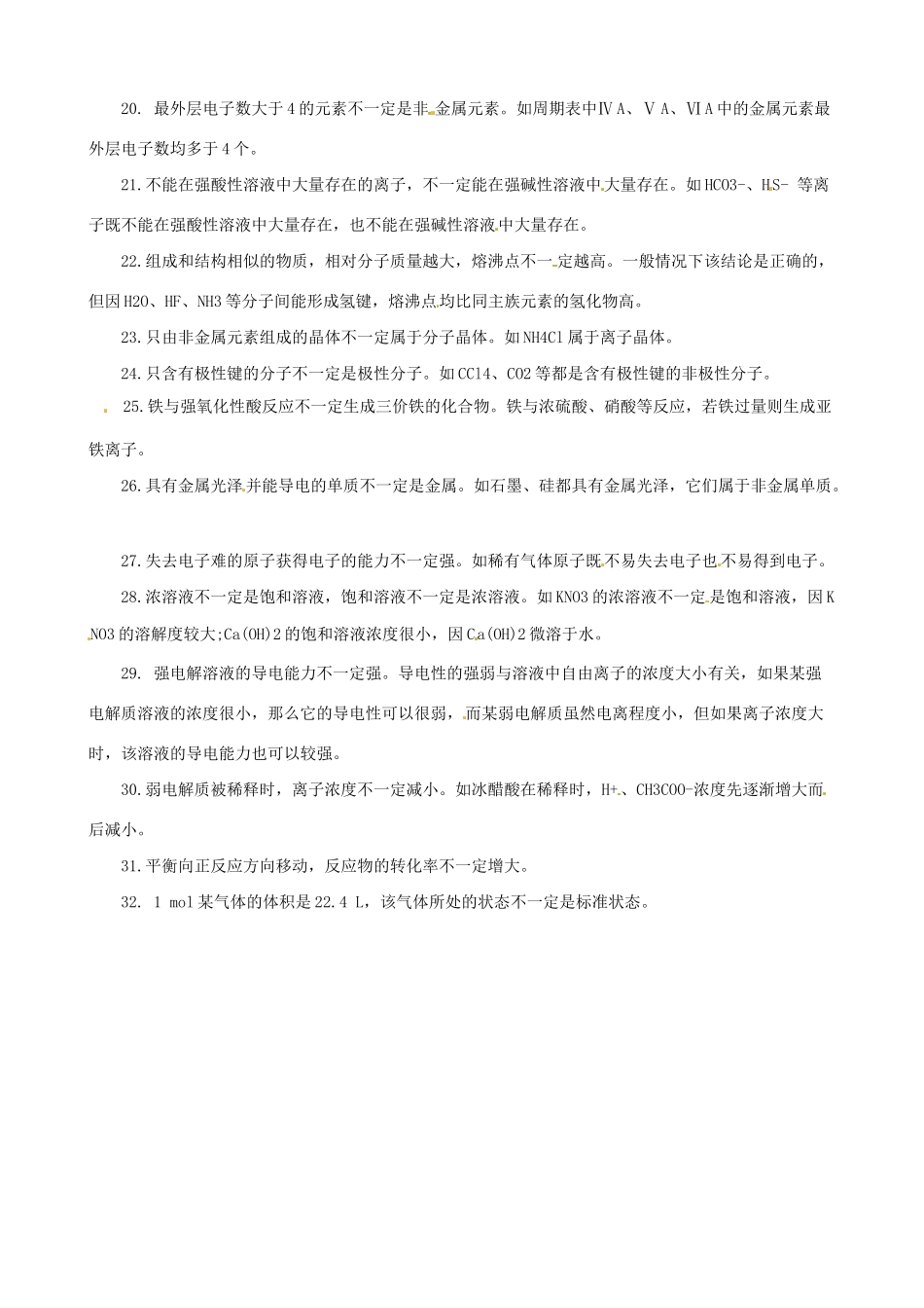 高三化学 考前复习《32个“不一定”定律》_第2页