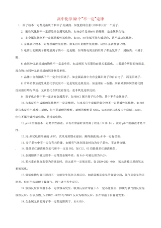 高三化学 考前复习《32个“不一定”定律》