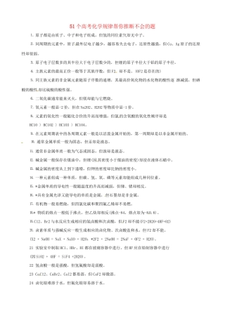 高三化学 考前复习《51个化学规律帮你推断》