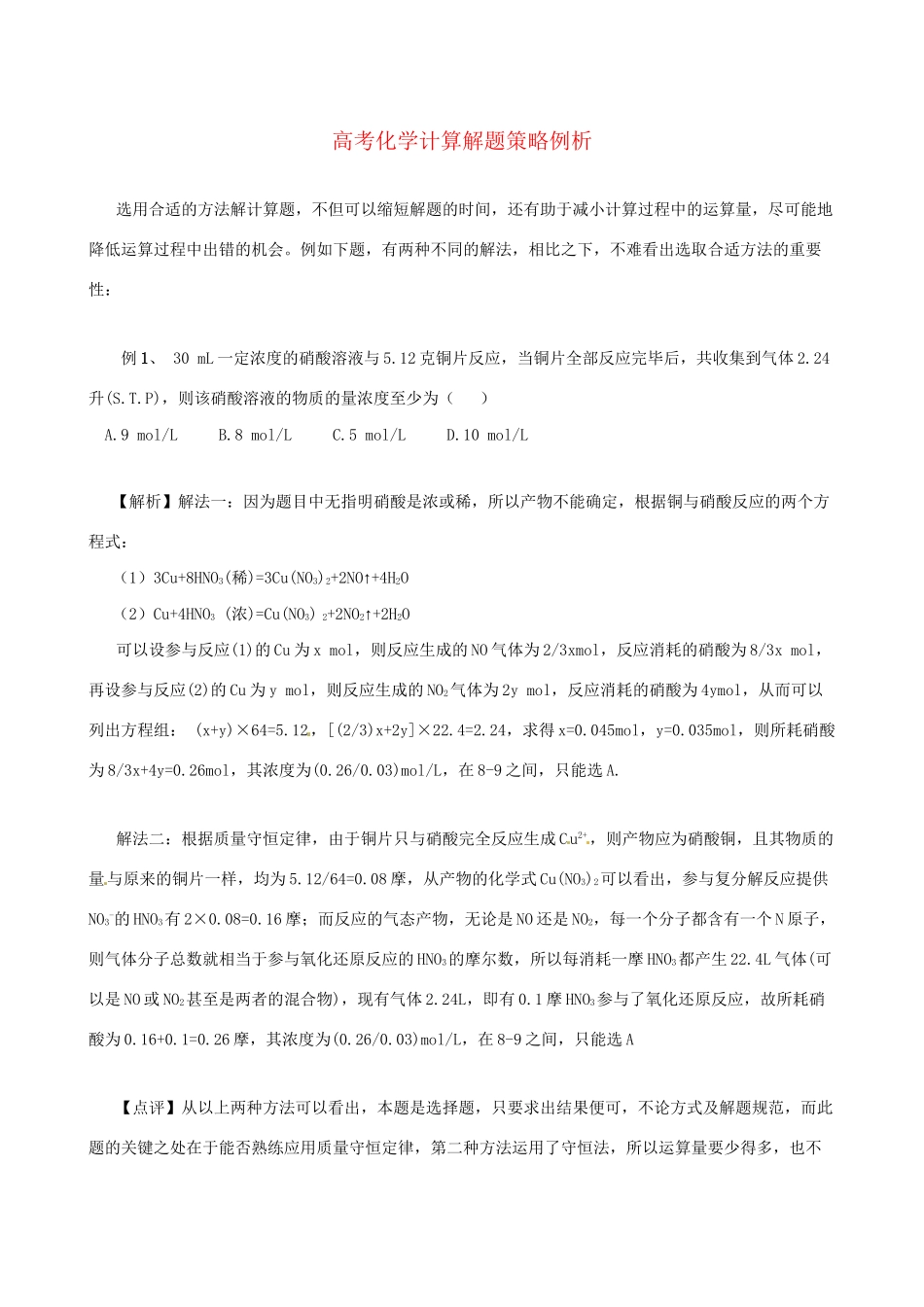 高三化学 考前复习《高考化学计算方法例析》_第1页