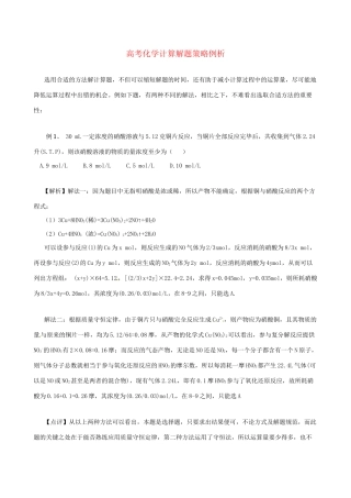 高三化学 考前复习《高考化学计算方法例析》