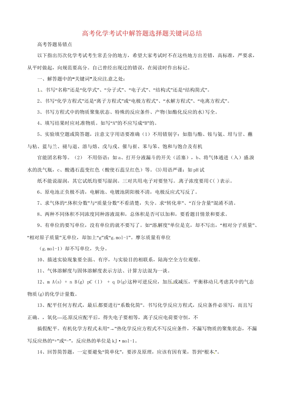 高三化学 考前复习《高考化学考试中解答题选择题关键词总结》_第1页