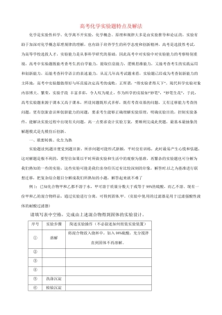 高三化学 考前复习《高考化学实验题特点及解法》