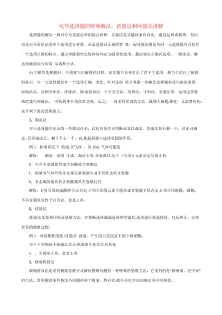 高三化学 考前复习《化学选择题的特殊解法：直接法和间接法讲解》