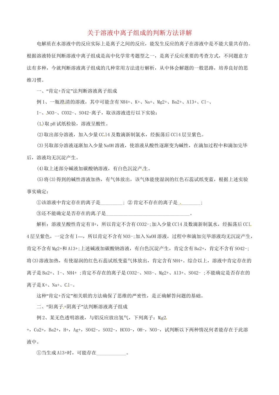 高三化学 考前复习《溶液中离子组成的判断方法》_第1页