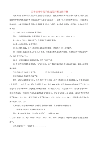高三化学 考前复习《溶液中离子组成的判断方法》